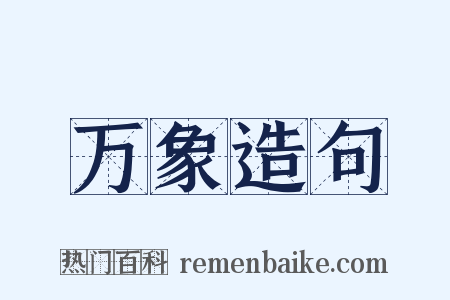 万象造句是什么意思的图片